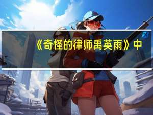《奇怪的律师禹英雨》中，女二崔秀妍的表现怎么样