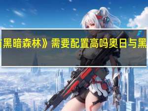 《奥日与黑暗森林》需要配置高吗 奥日与黑暗森林终极版