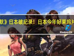 《奥本海默》日本破纪录！日本今年好莱坞片最佳开画成绩