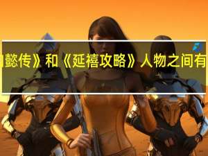 《如懿传》和《延禧攻略》人物之间有什么区别