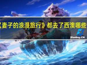 《妻子的浪漫旅行》都去了西澳哪些景点呀