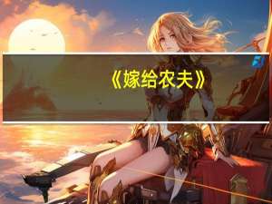 《嫁给农夫》（嫁给农夫）