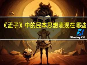 《孟子》中的民本思想表现在哪些方面