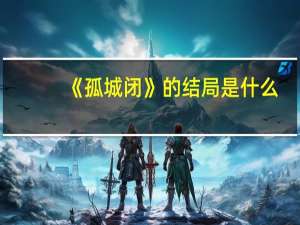 《孤城闭》的结局是什么