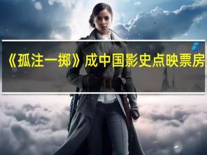 《孤注一掷》成中国影史点映票房冠军