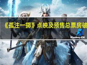《孤注一掷》点映及预售总票房破5亿