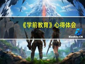 《学前教育》心得体会