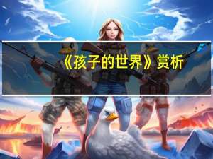《孩子的世界》赏析