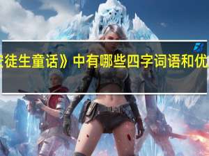 《安徒生童话》中有哪些四字词语和优美的句子