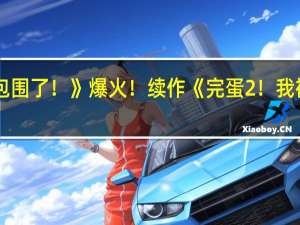 《完蛋！我被美女包围了！》爆火！续作《完蛋2！我被帅哥包围了！》筹备中