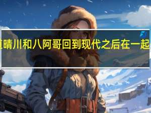 《宫》有续集吗我想知道晴川和八阿哥回到现代之后在一起了吗 晴川和八阿哥的现代生活