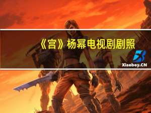 《宫》杨幂电视剧剧照（宫杨幂版全集）