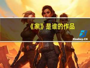 《家》是谁的作品