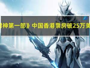 《封神第一部》中国香港票房破25万美元