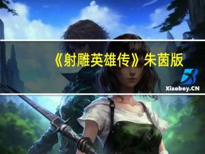 《射雕英雄传》朱茵版（射雕英雄传朱茵版全集）