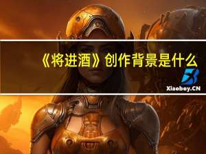 《将进酒》创作背景是什么