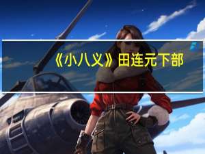 《小八义》田连元下部（田连元小八义全400集）
