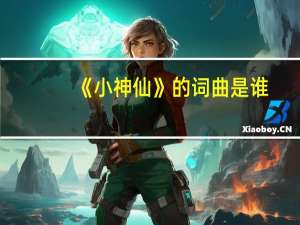 《小神仙》的词曲是谁