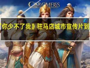 《少不了你少不了我》驻马店城市宣传片 到底什么情况嘞