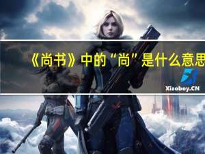 《尚书》中的“尚”是什么意思