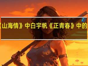 《山海情》中白宇帆《正青春》中的吴谨言，都是90后，你看好谁