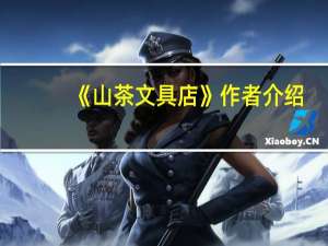 《山茶文具店》作者介绍