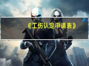 《工伤认定申请表》（工伤认定申请表在哪里下载）