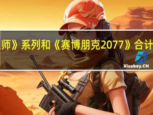 《巫师》系列和《赛博朋克2077》合计销量破亿：《巫师3》独占一半