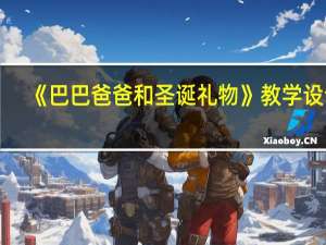 《巴巴爸爸和圣诞礼物》教学设计