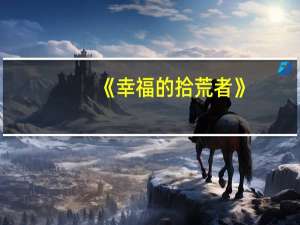 《幸福的拾荒者》（幸福的拾荒者 的读后感）