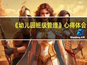 《幼儿园班级管理》心得体会