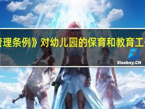 《幼儿园管理条例》对幼儿园的保育和教育工作做了哪些规定