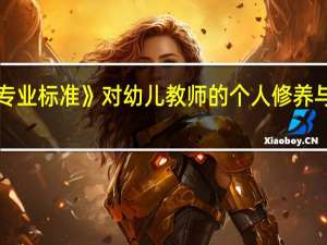 《幼儿教师专业标准》对幼儿教师的个人修养与行为有哪些要求
