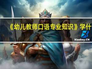 《幼儿教师口语专业知识》学什么