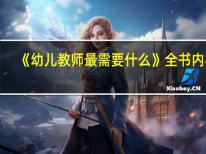 《幼儿教师最需要什么》全书内容