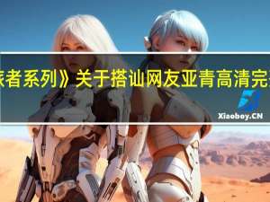 《幽灵旅者系列》关于搭讪网友亚青高清完整版下载地址？跪下感谢你