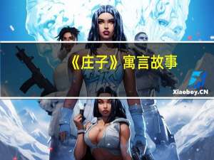 《庄子》寓言故事