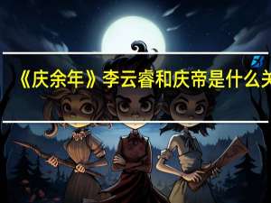 《庆余年》李云睿和庆帝是什么关系