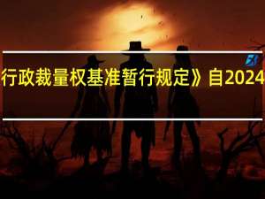 《应急管理行政裁量权基准暂行规定》自2024年1月1日起施行