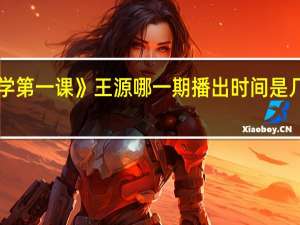 《开学第一课》王源哪一期播出时间是几号哪个台