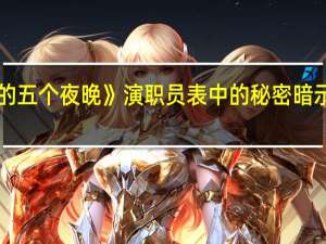 《弗雷迪的五个夜晚》演职员表中的秘密暗示续集即将来临