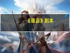 《强盗》剧本