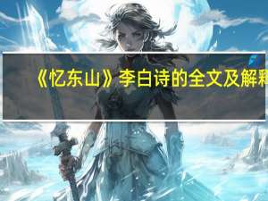 《忆东山》李白诗的全文及解释