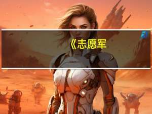 《志愿军：雄兵出击》实时票房破3亿