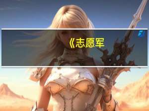 《志愿军：雄兵出击》票房破4亿