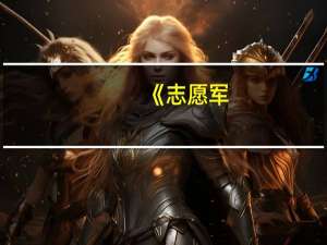 《志愿军：雄兵出击》票房破6亿