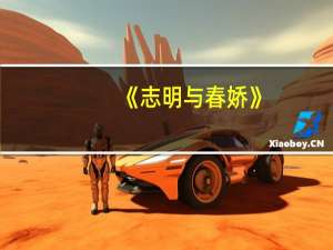 《志明与春娇》（志明与春娇2简介）