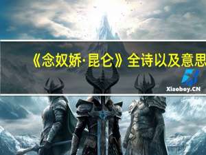 《念奴娇·昆仑》全诗以及意思
