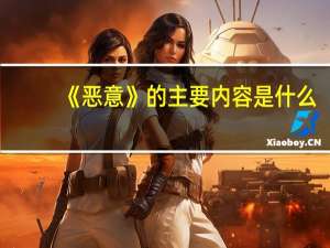 《恶意》的主要内容是什么