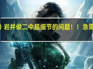 《情书》岩井俊二 中超细节的问题！！急需！感谢无比！